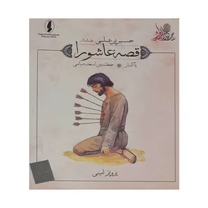 کتاب قصه عاشورا پاکباز اثر پرویز امینی انتشارات وزیر 