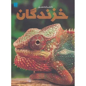 کتاب دانشنامه مصور خزندگان اثر کالین مک کارتی انتشارات عابد