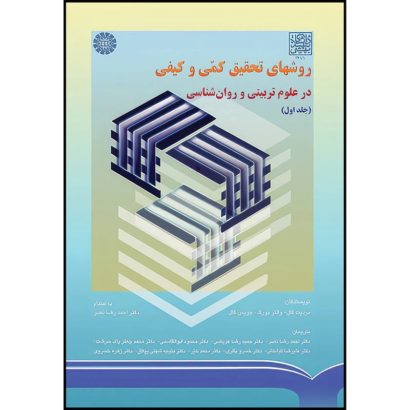 کتاب روشهای تحقیق کمی و کیفی در علوم تربیتی و روان شناسی(جلد اول) اثر مردیت گال و والتربورگ و جویس گال انتشارات سمت