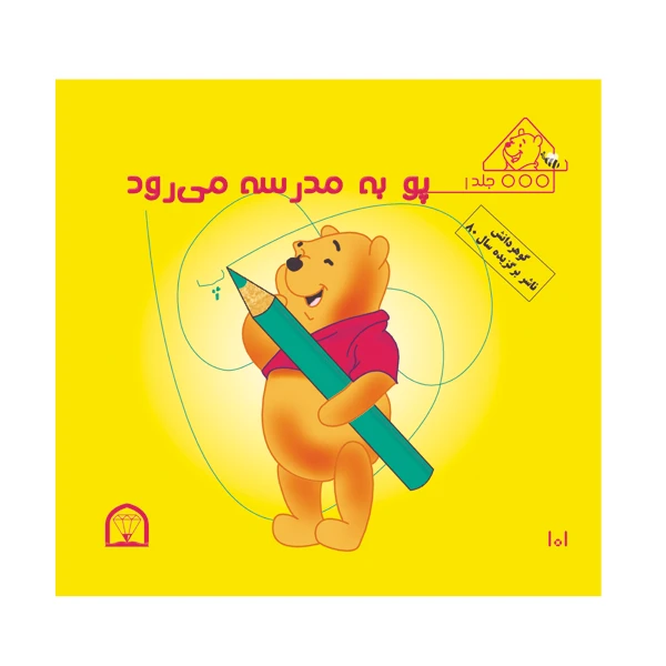 کتاب پو به مدرسه می رود اثر کت لین و زوهفلدنشر گوهر دانش
