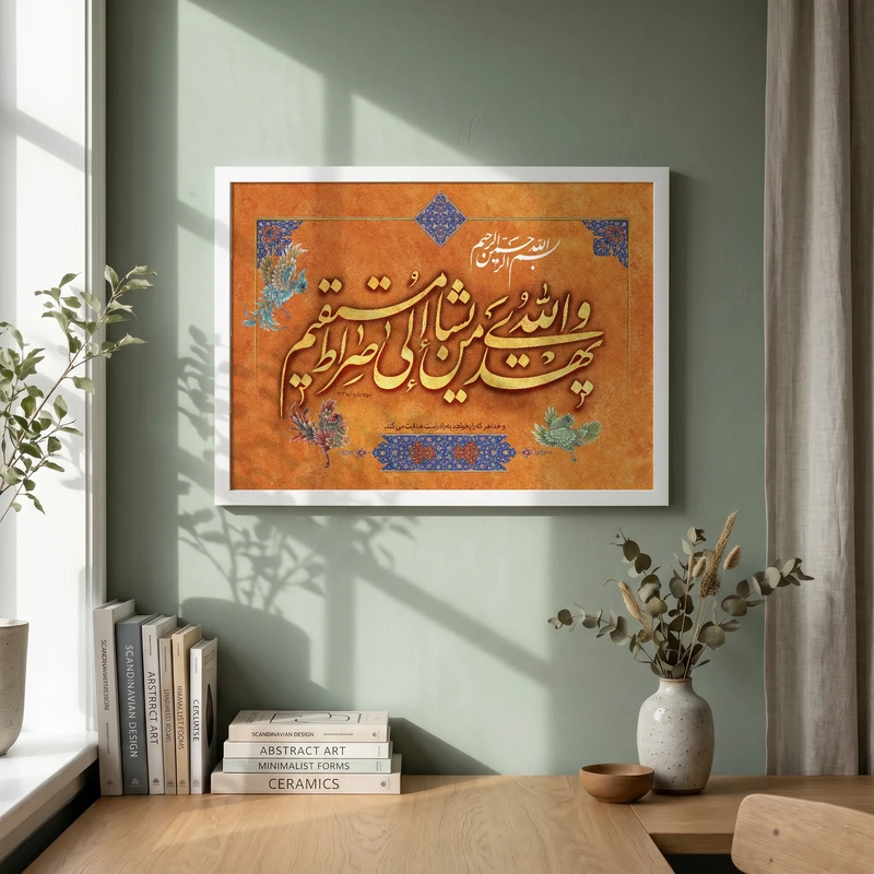 تابلو طرح و الله یهدی من یشاء مدل G14675 فریم سفید