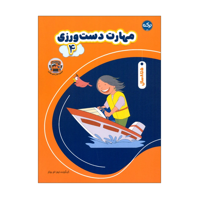 کتاب مهارت دست ورزی 4 اثر تیم ا. ام. بوکز انتشارات سرآمد