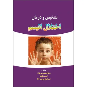 کتاب تشخیص و درمان اختلال اتیسم اثر جمعی از نویسندگان انتشارات ارسطو