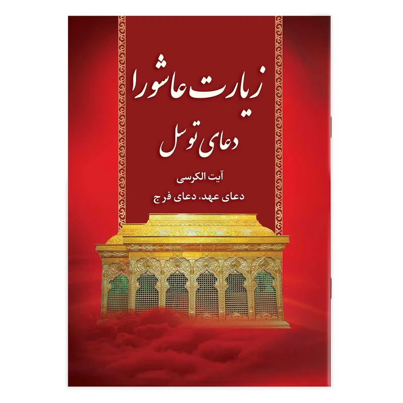کتاب زیارت عاشورا و دعای توسل ترجمه مهدی الهی قمشه‌ای انتشارات یاس بهشت