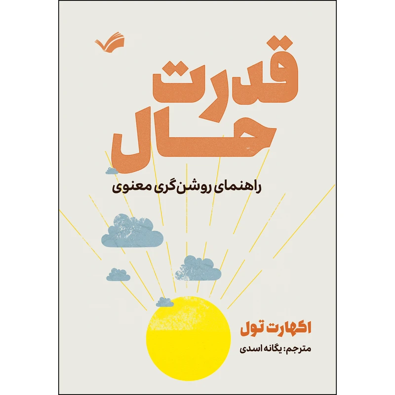 کتاب قدرت حال اثر اکهارت تول ترجمه يگانه اسدی انتشارات بله