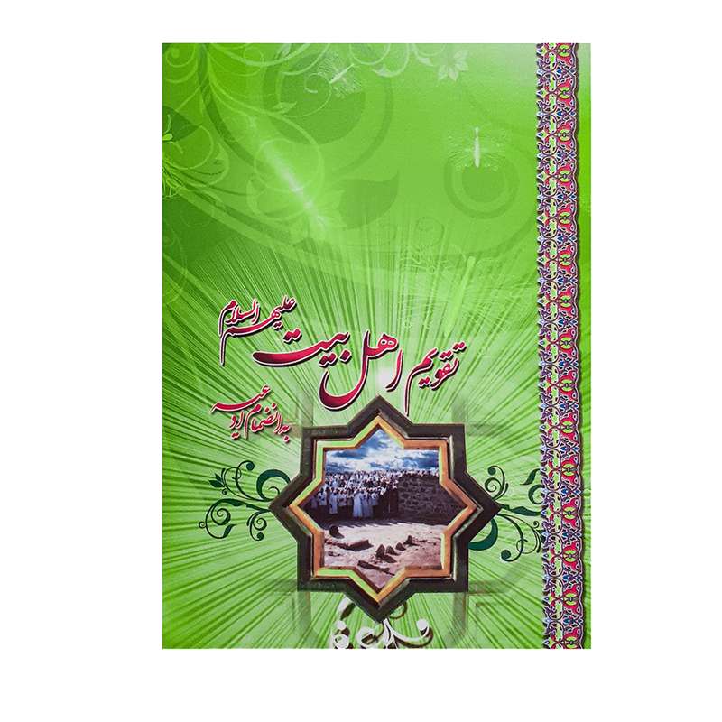 تقویم جیبی سال 1401 مدل قبرستان بقیع طرح اهل بیت