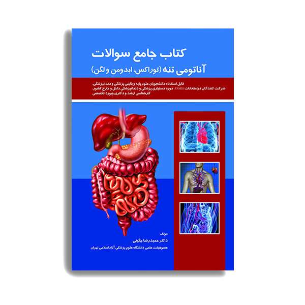 کتاب جامع سوالات آناتومی تنه اثر حمیدرضا چگینی انتشارات حیدری کتاب جامع سوالات آناتومی تنه اثر حمیدرضا چگینی انتشارات حیدری
