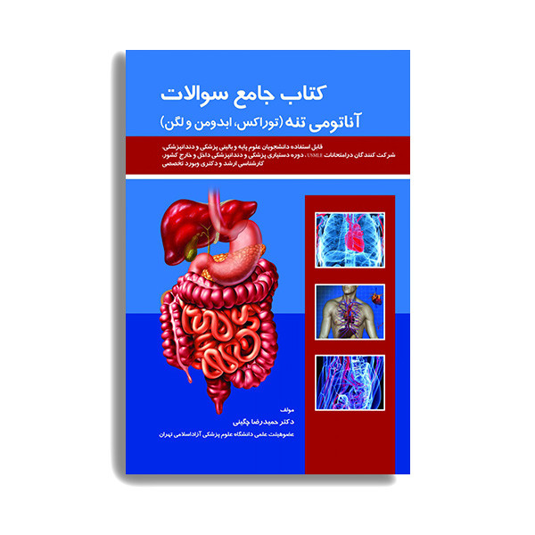 کتاب جامع سوالات آناتومی تنه اثر حمیدرضا چگینی انتشارات حیدری کتاب جامع سوالات آناتومی تنه اثر حمیدرضا چگینی انتشارات حیدری