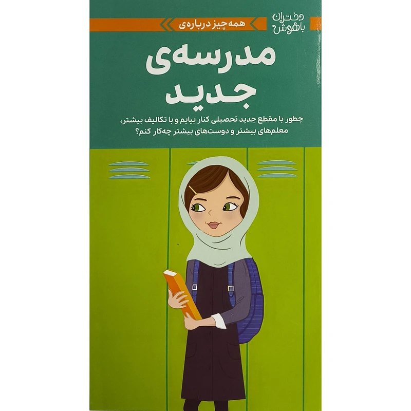 کتاب مدرسه جديد اثر جولی ويليامز ترجمه زهرا غفاری نشر مهرسا