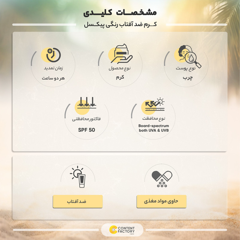 کرم ضد آفتاب رنگی پیکسل spf50 مدل 01 مناسب پوست‌های چرب حجم 50 میلی لیتر به همراه کرم ضد آفتاب رنگی پیکسل spf50 مدل 02 حجم 7 میلی لیتر
