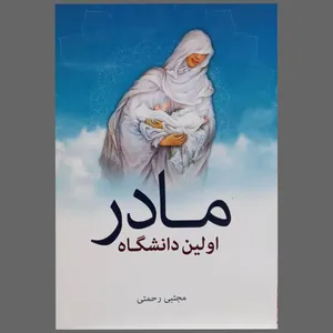 کتاب مادر اولین دانشگاه اثر مجتبی رحمتی انتشارات تحسین