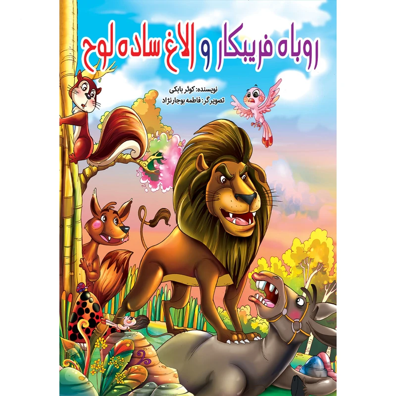 کتاب روباه فریبکار و الاغ ساده لوح اثر کوثر بابکی انتشارات نسیم قلم