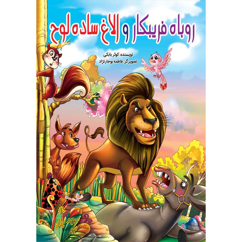 کتاب روباه فریبکار و الاغ ساده لوح اثر کوثر بابکی انتشارات نسیم قلم