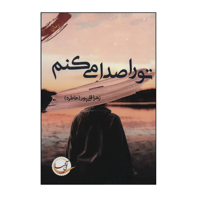 کتاب تو را صدا می‌کنم اثر زهرا قلی پور انتشارات آئی سا