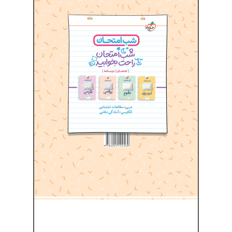 کتاب شب امتحان پیام های آسمانی نهم اثر جمعی از نویسندگان انتشارات خیلی سبز کتاب شب امتحان پیام های آسمانی نهم اثر جمعی از نویسندگان انتشارات خیلی سبز