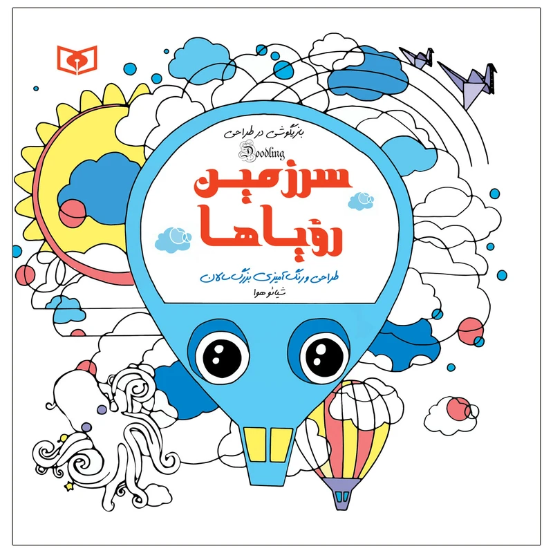 کتاب بازیگوشی در طراحی سرزمین رویاها اثر شیائو هوا انتشارات قدیانی