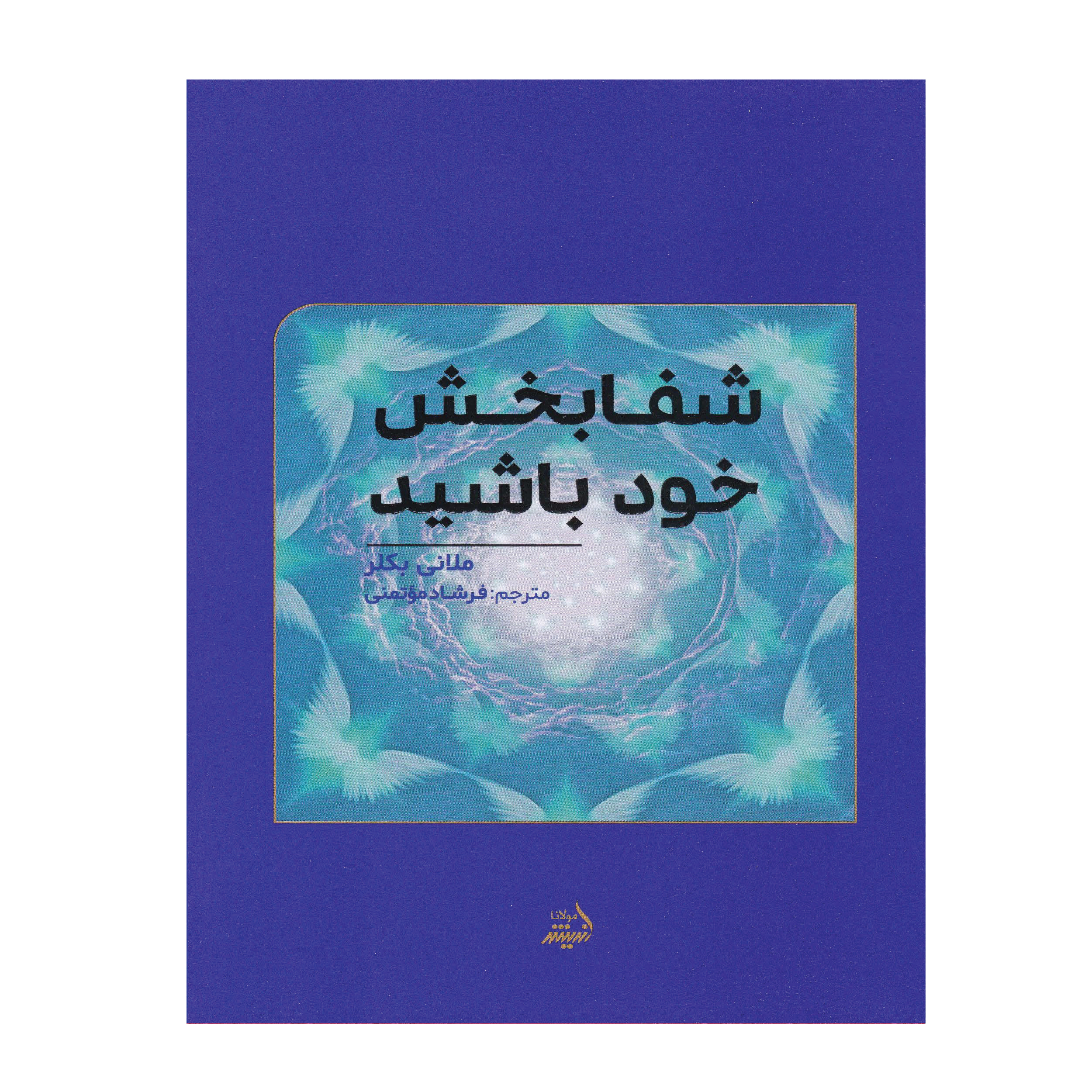 کتاب شفابخش خود باشید اثر فرشاد موتمنی انتشارات اندیشه مولانا