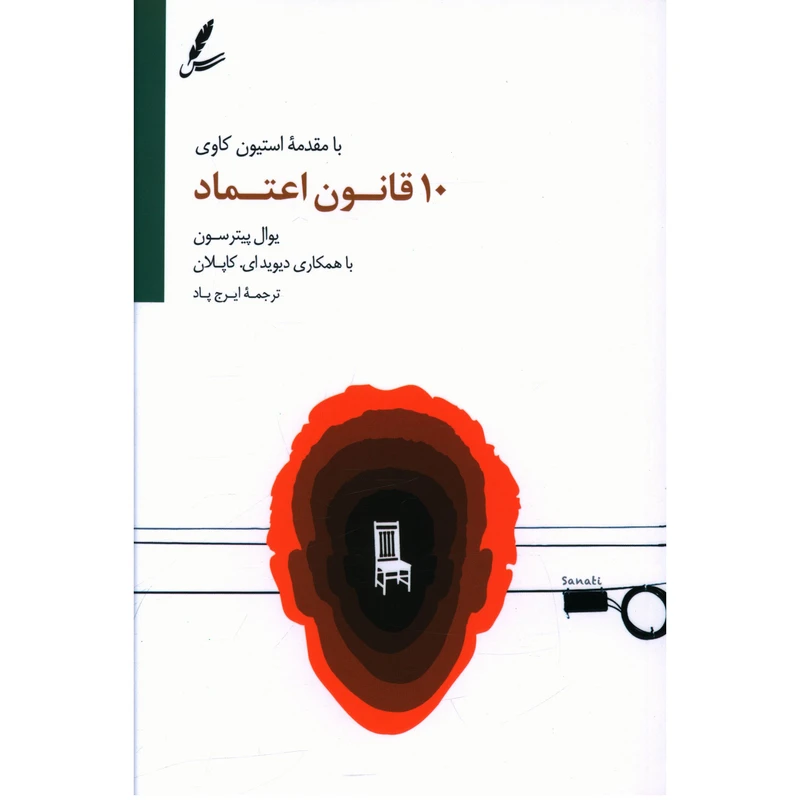 کتاب ده قانون اعتماد اثر یوال پیترسون نشر سایه سخن 