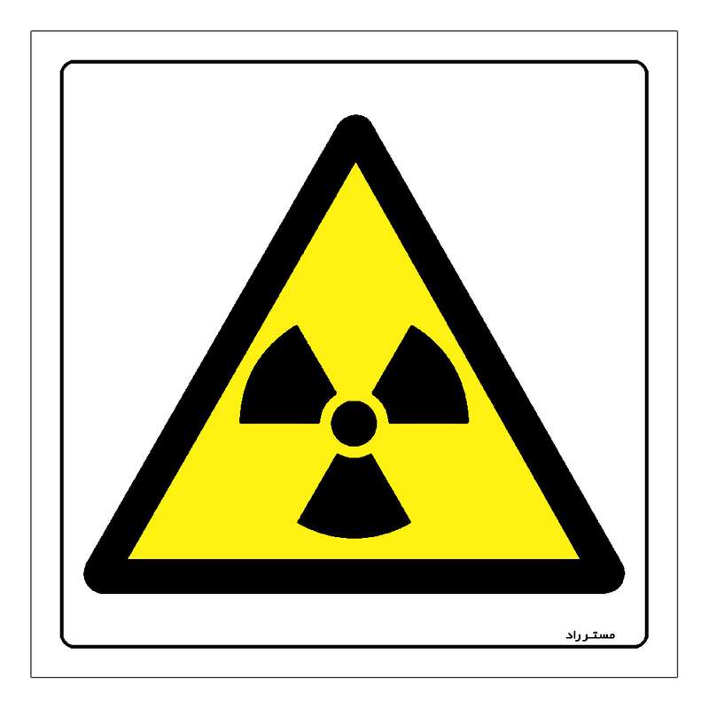 برچسب ایمنی مستر راد طرح هشدار خطر رادیواکتیو مدل HSE-OSHA-083