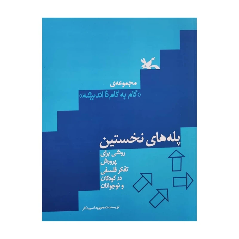 کتاب پله های نخستین اثر محبوبه اسپیدکار انتشارات کانون پرورش فکری کودکان و نوجوانان