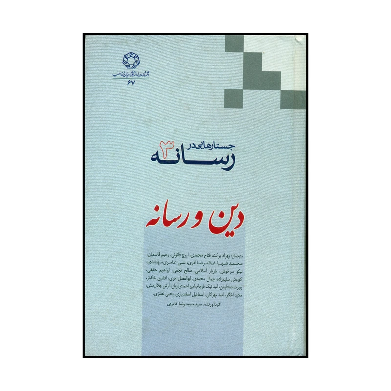 کتاب جستارهایی در رسانه 3 اثر سیدرضا قادری انتشارات دانشگاه ادیان و مذاهب 