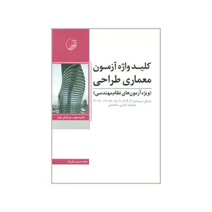 کتاب کلیدواژه آزمون معماری طراحی اثر حسین علیزاده انتشارات نوآور