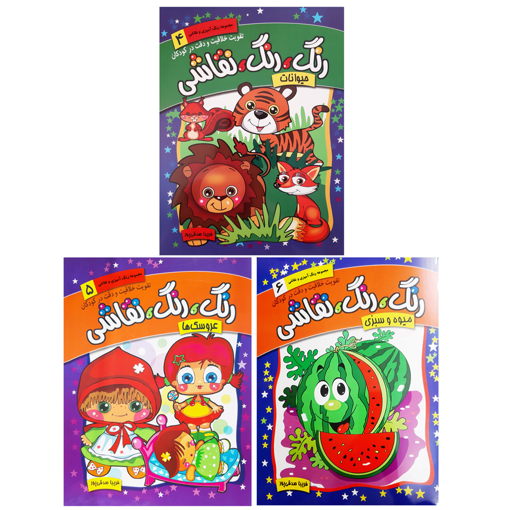 کتاب مجموعه رنگ آمیزی حیوانات عروسک ها میوه و سبزی اثر فریبا صدقی پور انتشارات رعنا 3جلدی