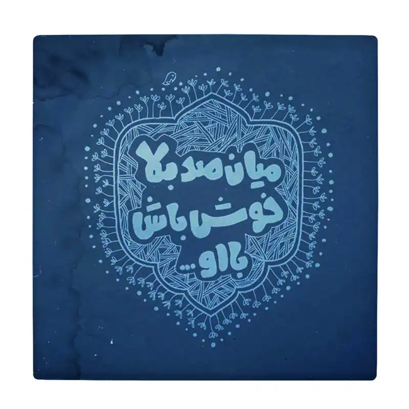 کاشی کارنیلا طرح میان صد بلا خوش باش با او کد wkk3734