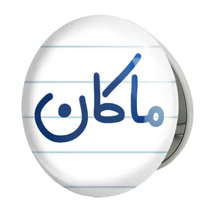 آینه جیبی خندالو طرح ماکان مدل تاشو کد 8267 