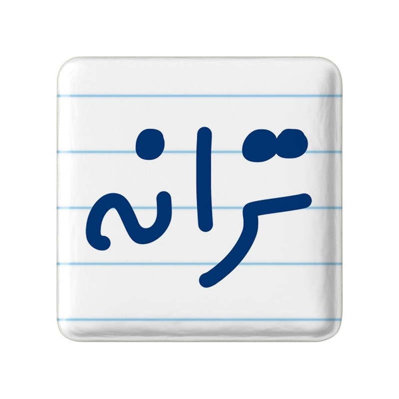 مگنت خندالو مدل ترانه کد 8297