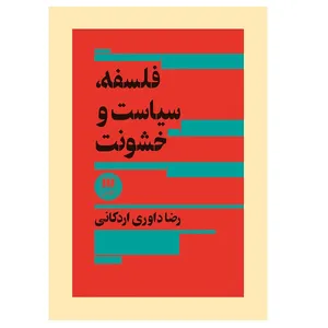 کتاب فلسفه، سیاست و خشونت اثر رضا داوری اردکانی انتشارات هرمس