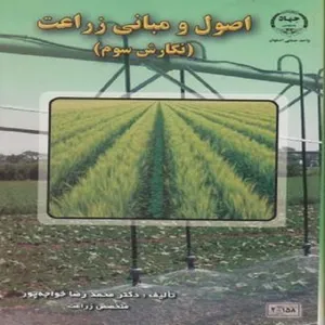 کتاب اصول و مبانی زراعت اثر دکتر محمد رضا خواجه پور انتشارات جهاد دانشگاهی