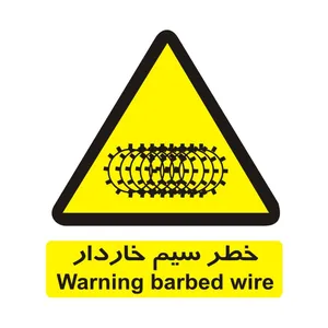 برچسب ایمنی مدل خطر سیم خاردار