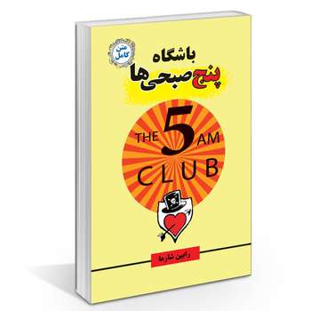 کتاب باشگاه پنج صبحی ها اثر رابین شارما انتشارات راز معاصر