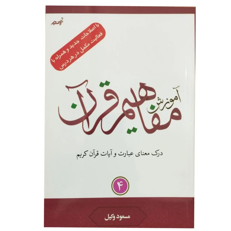 کتاب آموزش مفاهیم قرآن با اصلاحات جدید و همراه با فعالیت مکمل در هر درس اثر مسعود وکیل انتشارات نسیم حیات جلد 4 