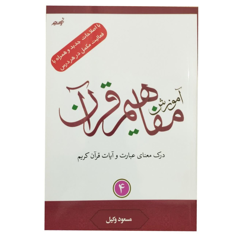 کتاب آموزش مفاهیم قرآن با اصلاحات جدید و همراه با فعالیت مکمل در هر درس اثر مسعود وکیل انتشارات نسیم حیات جلد 4 