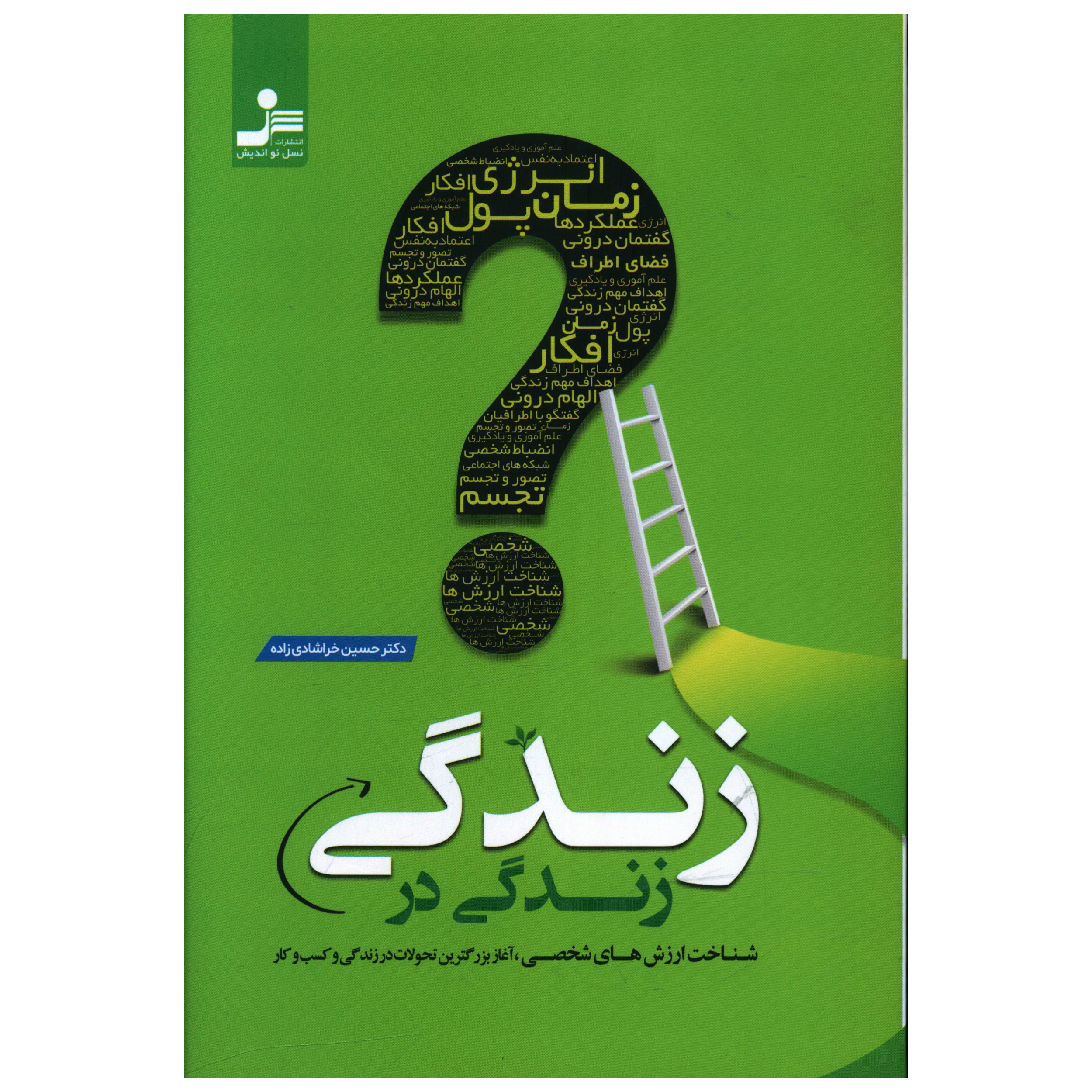 کتاب زندگي در زندگي اثر حسين خرشادي زاده نشر نسل نواندیش 