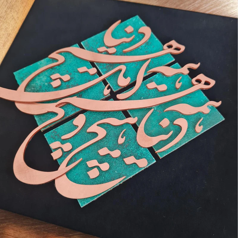 عکس شماره 4 : تابلو معرق مس تابلو نصر طرح دنیا همه هیچ و اهل دنیا همه هیچ مدل t028