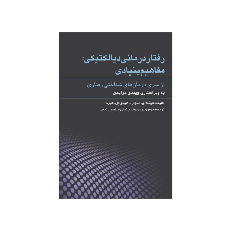 کتاب رفتار درمانی دیالیکتیکی اثر مایکلا ای اسولز و هیدی ال هیرد انتشارات مهرگان دانش