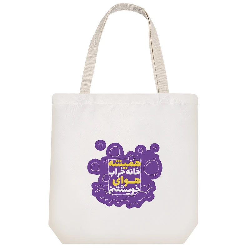 ساک خرید خندالو مدل همیشه خانه خراب هوای خویشتنم کد 577