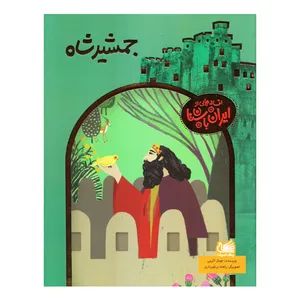 کتاب جمشیدشاه افسانه هایی از ایران باستان اثر جمال اکرمی انتشارات پیک ادبیات