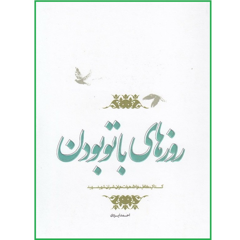 کتاب روزهای با تو بودن کتاب خاطرات همسران شهید اثر احمد ایزدی انتشارات پلاک