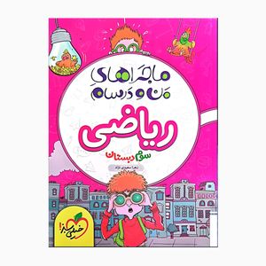 کتاب ماجراهای من و درسام ریاضی سوم دبستان درسنامه کامل سوال تشریحی و پاسخ اثر زهرا سعیدی نژاد انتشارات خیلی سبز