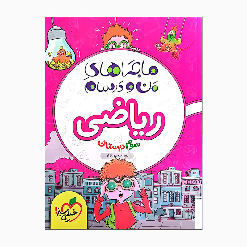 کتاب ریاضی سوم ماجراهای من درسام یه ماجرای هیجان انگیز اثر زهراسعیدی نژاد انتشارات خیلی سبز