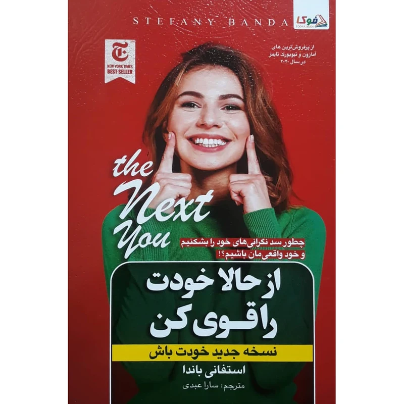 کتاب از حالا خودت را قوی کن اثر استفانی باندا انتشارات کتاب فوکا