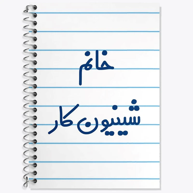 دفتر زبان 50 برگ خندالو مدل دو خط طرح خانم شینیون کار کد 7949