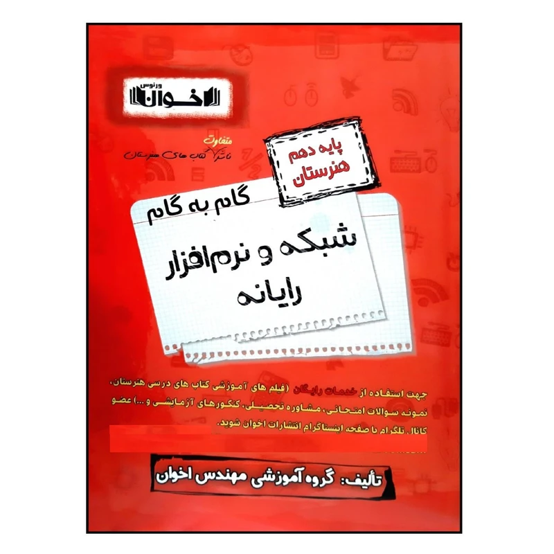 کتاب گام به گام شبکه و نرم افزار رایانه پایه دهم هنرستان چاپ 1401 اثر جمعی از نویسندگان انتشارات اخوان خراسانی