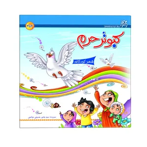 کتاب کبوتر حرم اثر سید بشیر حسینی میانجی انتشارات زائر