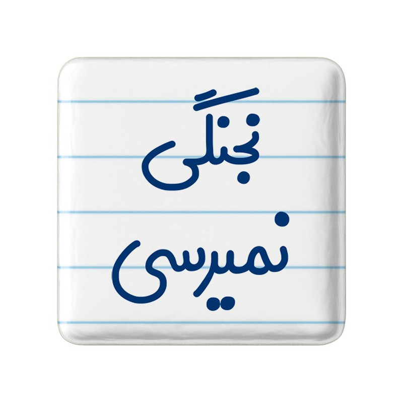 مگنت خندالو مدل نجنگی نمیرسی کد 8206