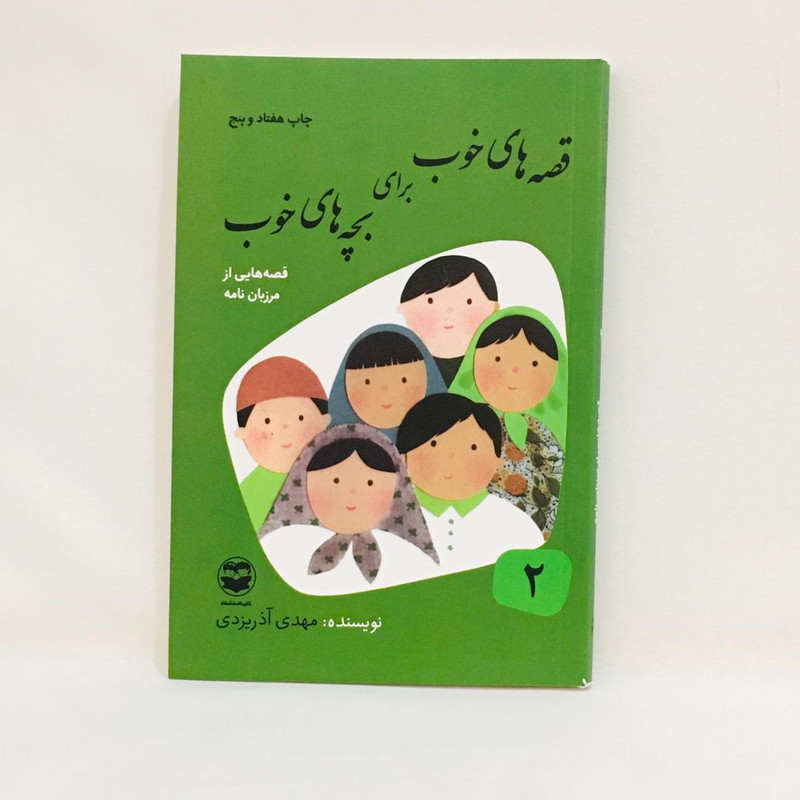 كتاب قصه هاي خوب براي بچه هاي خوب قصه هايي از مرزبان نامه اثر مهدي آذريزدي نشر اميركبير